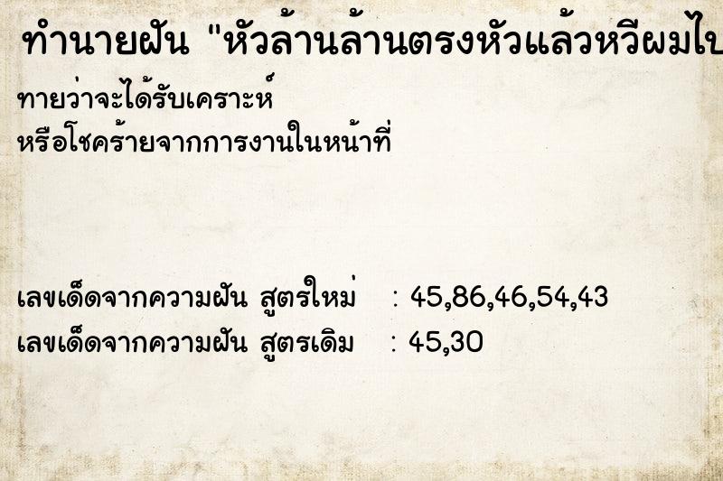 ทำนายฝันทำนายฝันหัวล้านล้านตรงหัวแล้วหวีผมไปปิด