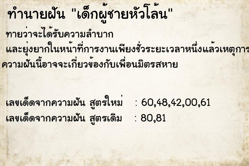 ทำนายฝัน เด็กผู้ชายหัวโล้น ทำนายฝัน เด็กผู้ชายหัวโล้น
