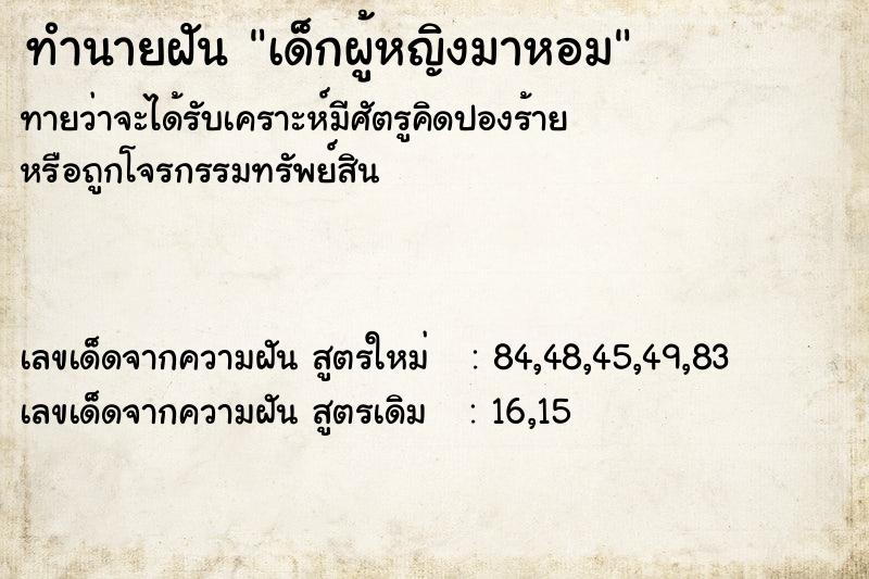 ทำนายฝันเด็กผู้หญิงมาหอม ทำนายฝันทำนายฝันเด็กผู้หญิงมาหอม