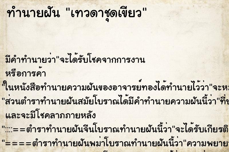 ทำนายฝันเทวดาชุดเขียว ทำนายฝันทำนายฝันเทวดาชุดเขียว