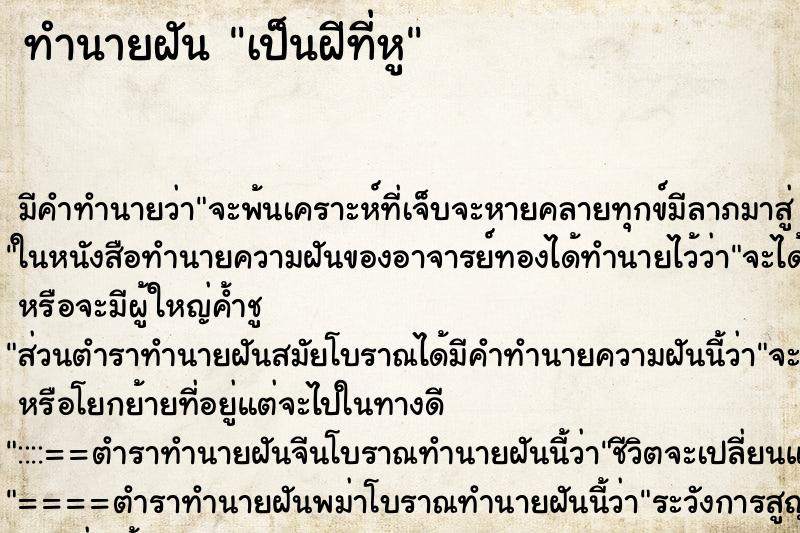 ทำนายฝัน เป็นฝีที่หู ทำนายฝัน เป็นฝีที่หู