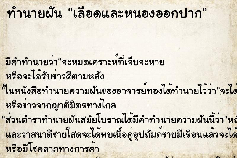 ทำนายฝัน เลือดและหนองออกปาก ทำนายฝัน เลือดและหนองออกปาก