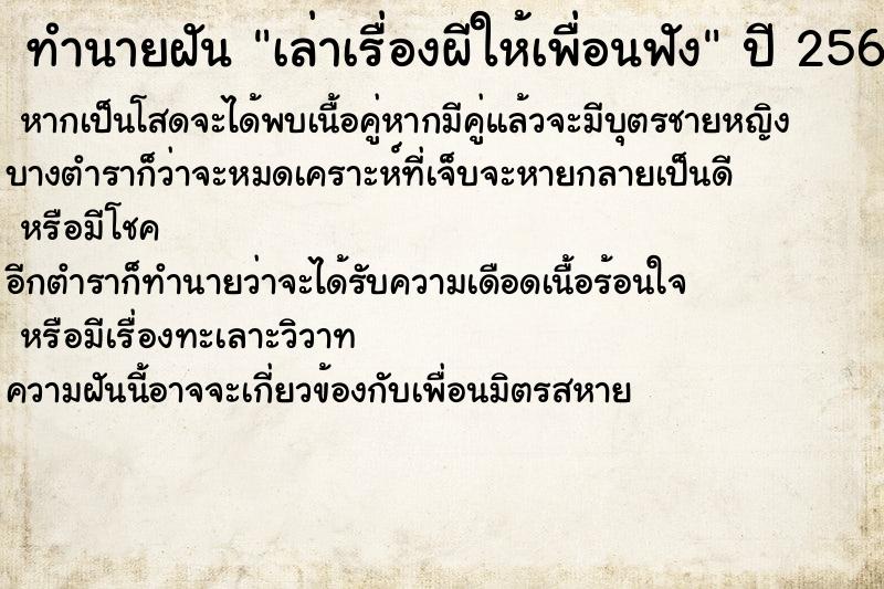 ทำนายฝัน เล่าเรื่องผีให้เพื่อนฟัง