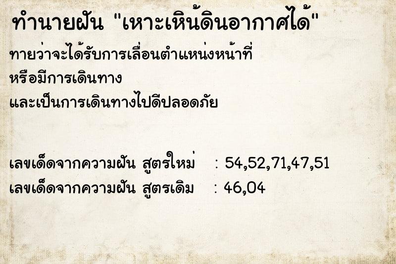 ทำนายฝันเหาะเหิน้ดินอากาศได้ ทำนายฝันทำนายฝันเหาะเหิน้ดินอากาศได้
