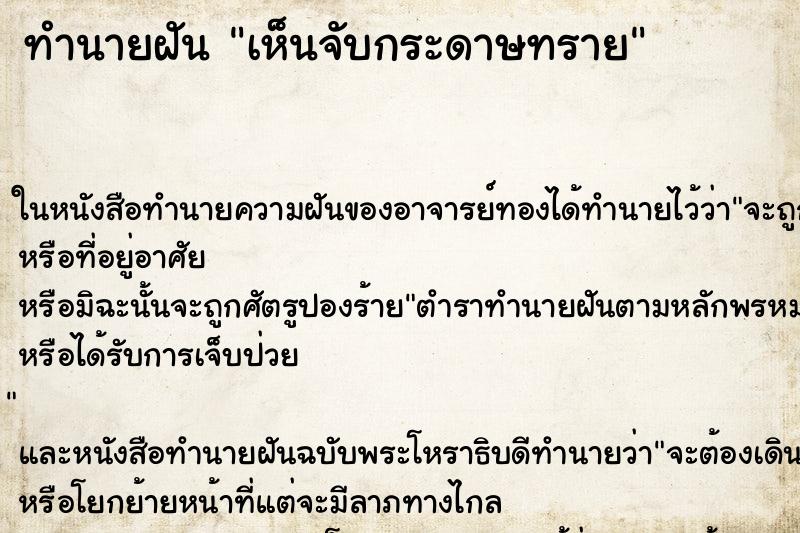 ทำนายฝันทำนายฝันเห็นจับกระดาษทราย