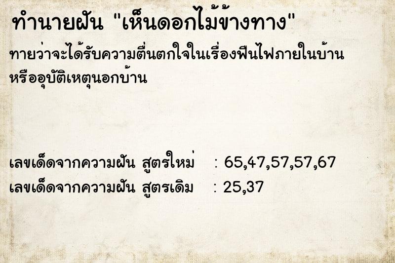 ทำนายฝันทำนายฝันเห็นดอกไม้ข้างทาง