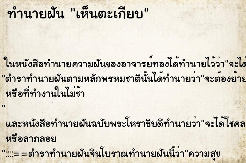 ทำนายฝันทำนายฝันเห็นตะเกียบ