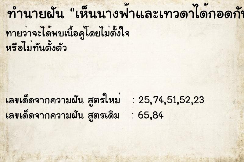 ทำนายฝันเห็นนางฟ้าและเทวดาได้กอดกับนางฟ้า ทำนายฝันทำนายฝันเห็นนางฟ้าและเทวดาได้กอดกับนางฟ้า