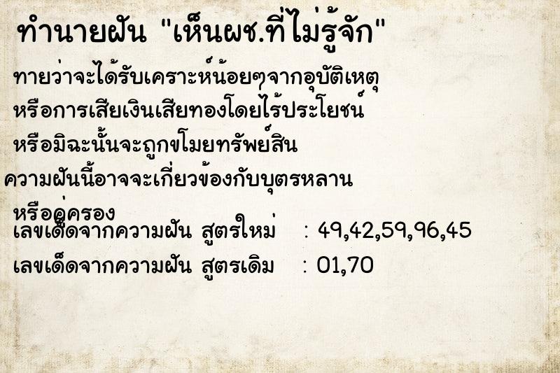 ทำนายฝันทำนายฝันเห็นผช.ที่ไม่รู้จัก
