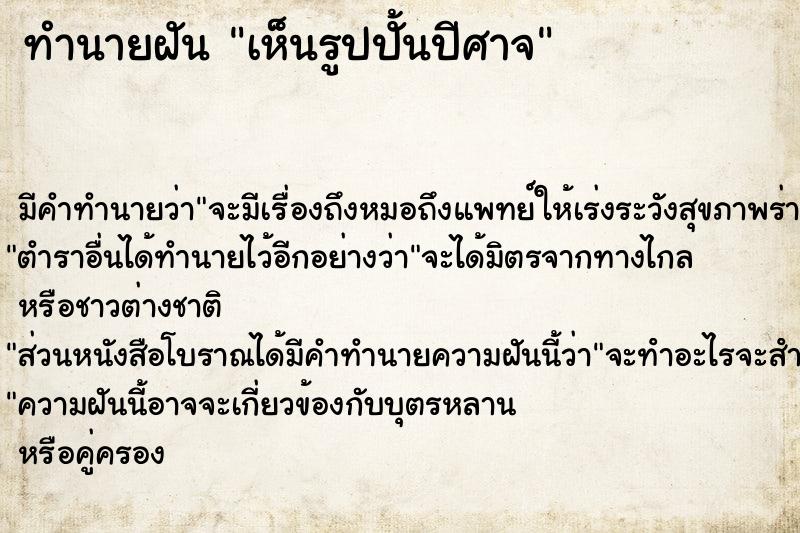 ทำนายฝันเห็นรูปปั้นปีศาจ ทำนายฝันทำนายฝันเห็นรูปปั้นปีศาจ