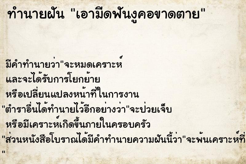 ทำนายฝัน เอามีดฟันงูคอขาดตาย ทำนายฝัน เอามีดฟันงูคอขาดตาย