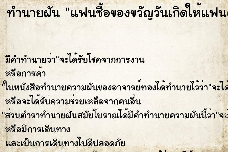 ทำนายฝัน แฟนซื้อของขวัญวันเกิดให้แฟนเก่า