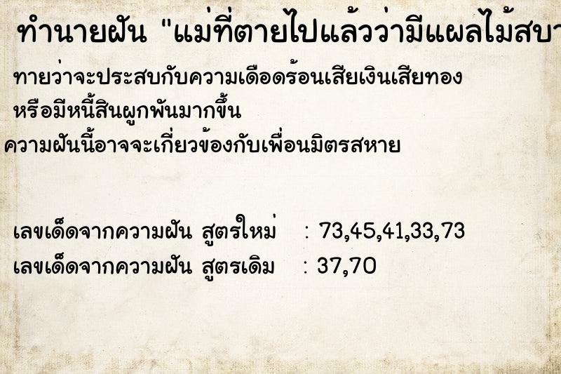 ทำนายฝันทำนายฝันแม่ที่ตายไปแล้วว่ามีแผลไม้สบาย