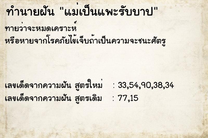 ทำนายฝันทำนายฝันแม่เป็นแพะรับบาป