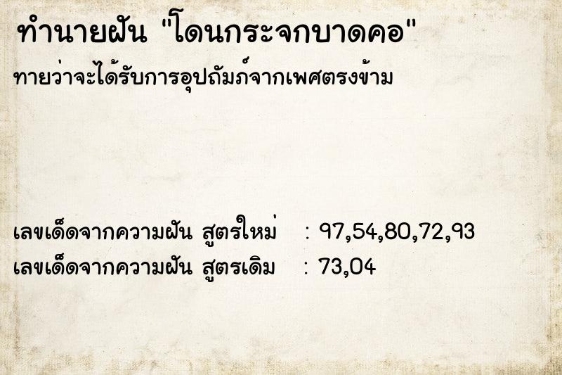 ทำนายฝันโดนกระจกบาดคอ ทำนายฝันทำนายฝันโดนกระจกบาดคอ