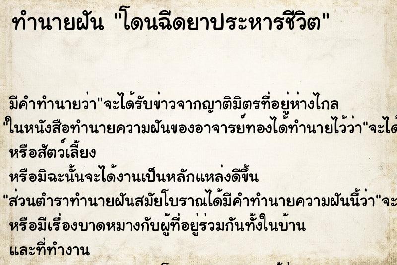 ทำนายฝัน โดนฉีดยาประหารชีวิต ทำนายฝัน โดนฉีดยาประหารชีวิต