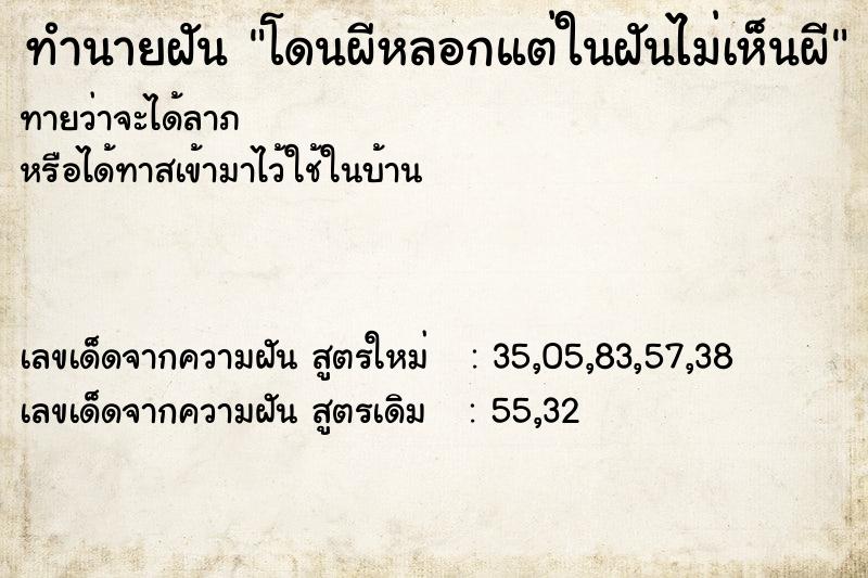ทำนายฝันทำนายฝันโดนผีหลอกแต่ในฝันไม่เห็นผี