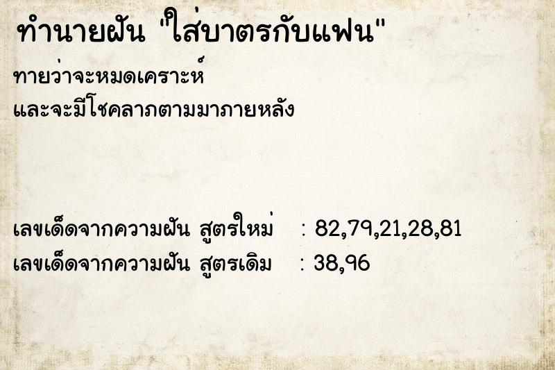 ทำนายฝัน ใส่บาตรกับแฟน