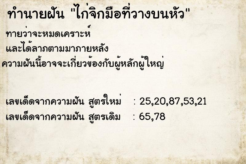 ทำนายฝันทำนายฝันไก่จิกมือที่วางบนหัว
