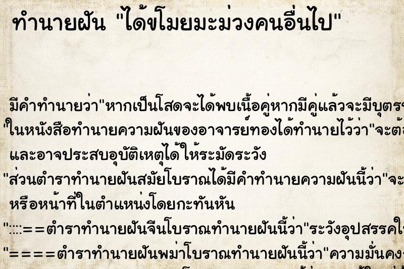 ทำนายฝัน ได้ขโมยมะม่วงคนอื่นไป ทำนายฝัน ได้ขโมยมะม่วงคนอื่นไป