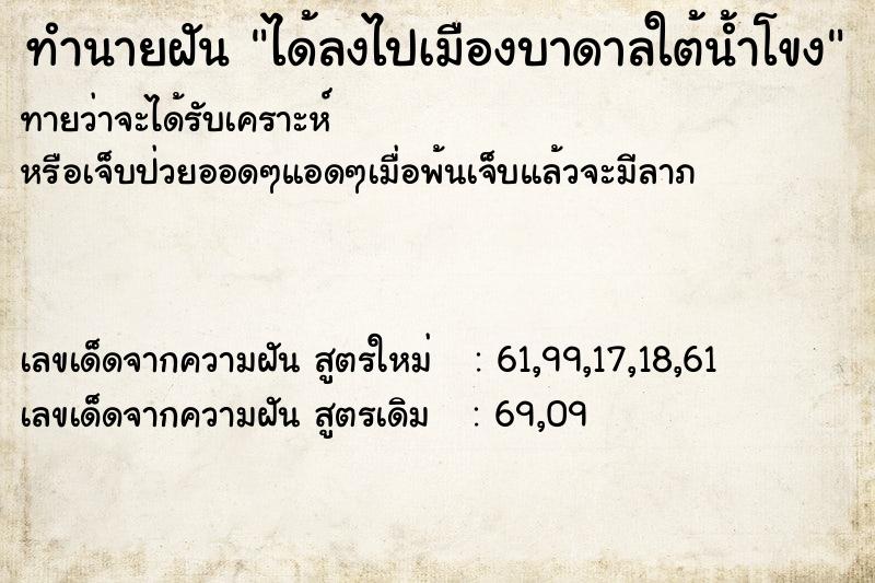 ทำนายฝันได้ลงไปเมืองบาดาลใต้น้ำโขง ทำนายฝันทำนายฝันได้ลงไปเมืองบาดาลใต้น้ำโขง