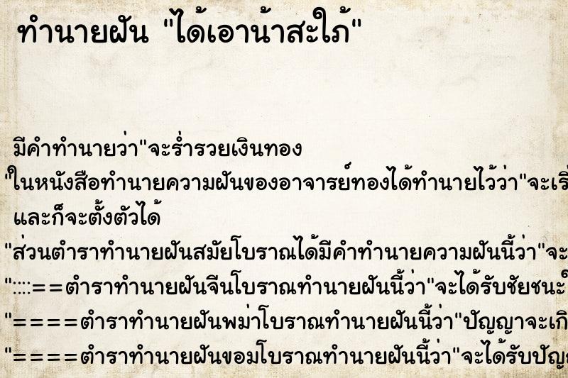 ทำนายฝันทำนายฝันได้เอาน้าสะใภ้