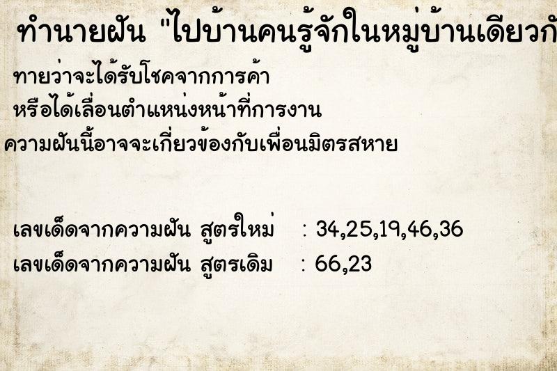 ทำนายฝันทำนายฝันไปบ้านคนรู้จักในหมู่บ้านเดียวกัน