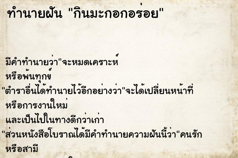 ทำนายฝัน กินมะกอกอร่อย ทำนายฝัน กินมะกอกอร่อย