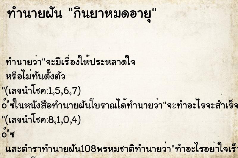 ทำนายฝัน กินยาหมดอายุ