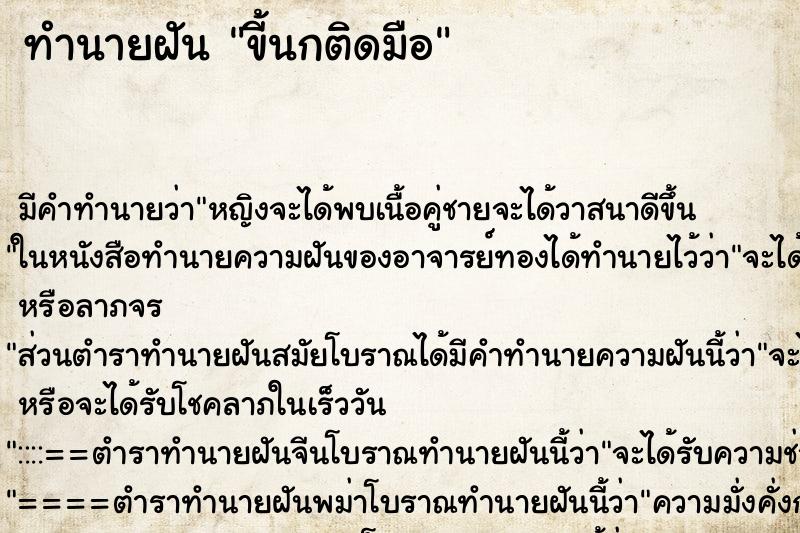 ทำนายฝันขี้นกติดมือ ทำนายฝันทำนายฝันขี้นกติดมือ