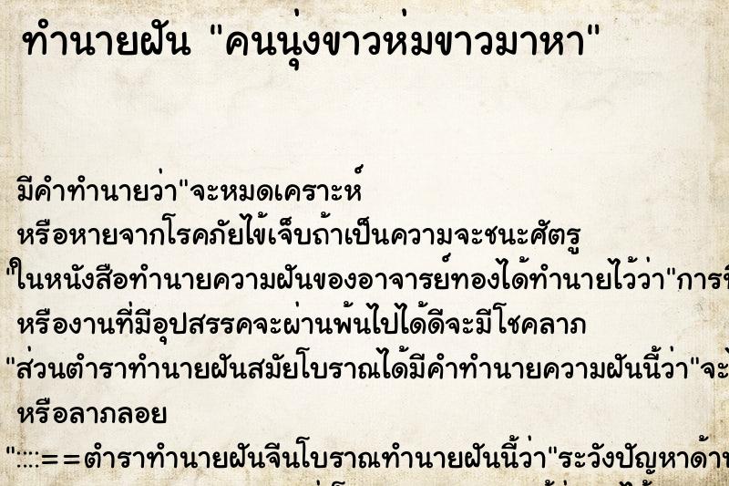 ทำนายฝันคนนุ่งขาวห่มขาวมาหา ทำนายฝันทำนายฝันคนนุ่งขาวห่มขาวมาหา