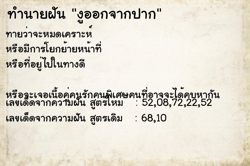 ทำนายฝันทำนายฝันงูออกจากปาก