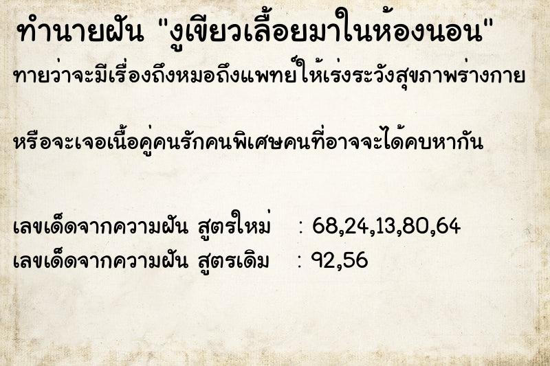 ทำนายฝันงูเขียวเลื้อยมาในห้องนอน ทำนายฝันทำนายฝันงูเขียวเลื้อยมาในห้องนอน