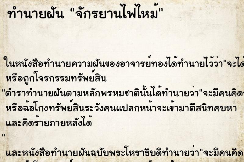 ทำนายฝัน จักรยานไฟไหม้ ตำราโบราณ แม่นที่สุดในโลก