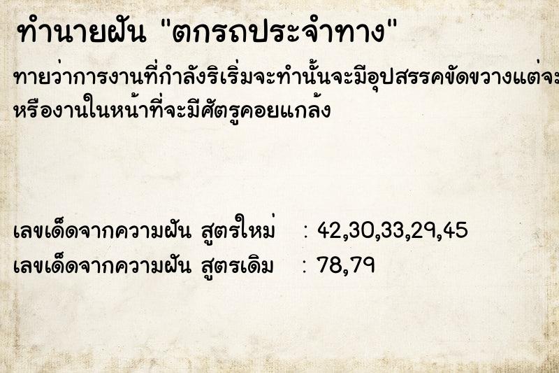 ทำนายฝันทำนายฝันตกรถประจำทาง
