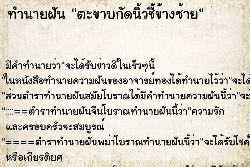 ทำนายฝัน ตะขาบกัดนิ้วชี้ข้างซ้าย