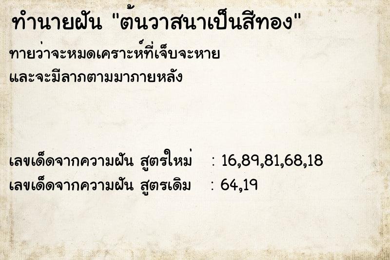 ทำนายฝันต้นวาสนาเป็นสีทอง ทำนายฝันทำนายฝันต้นวาสนาเป็นสีทอง