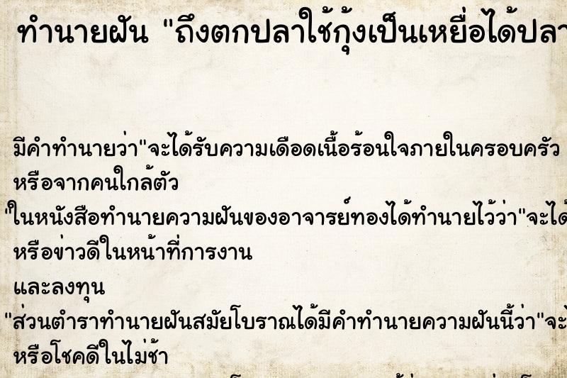 ทำนายฝันถึงตกปลาใช้กุ้งเป็นเหยื่อได้ปลา ทำนายฝันทำนายฝันถึงตกปลาใช้กุ้งเป็นเหยื่อได้ปลา