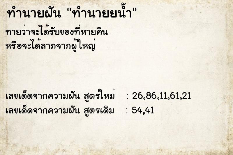 ทำนายฝัน ทำนายยน้ำ ทำนายฝัน ทำนายยน้ำ