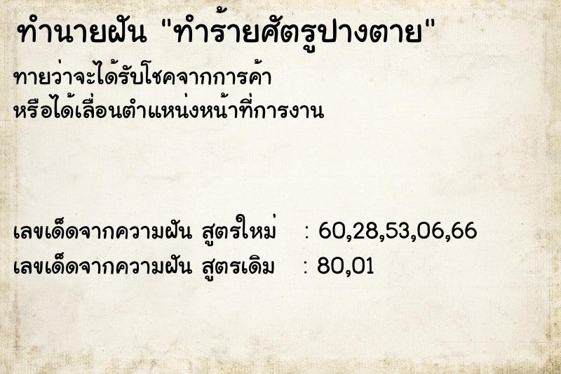 ทำนายฝันทำร้ายศัตรูปางตาย ทำนายฝันทำนายฝันทำร้ายศัตรูปางตาย