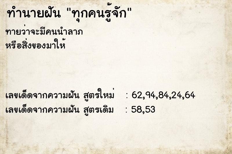 ทำนายฝันทุกคนรู้จัก ทำนายฝันทำนายฝันทุกคนรู้จัก