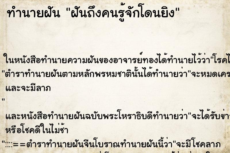 ทำนายฝันฝันถึงคนรู้จักโดนยิง ทำนายฝันทำนายฝันฝันถึงคนรู้จักโดนยิง