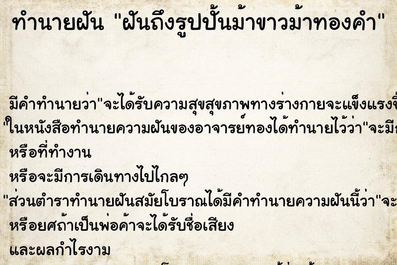 ทำนายฝันทำนายฝันฝันถึงรูปปั้นม้าขาวม้าทองคำ