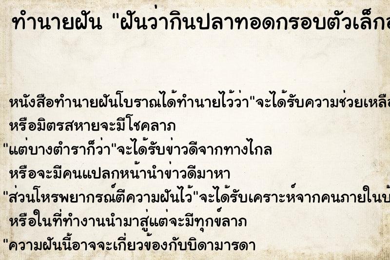 ทำนายฝันฝันว่ากินปลาทอดกรอบตัวเล็กอร่อยมาก ทำนายฝันทำนายฝันฝันว่ากินปลาทอดกรอบตัวเล็กอร่อยมาก