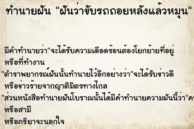 ทำนายฝันทำนายฝันฝันว่าขับรถถอยหลังแล้วหมุน