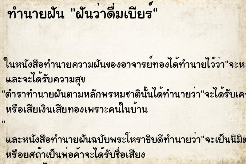 ทำนายฝันฝันว่าดื่มเบียร์ ทำนายฝันทำนายฝันฝันว่าดื่มเบียร์