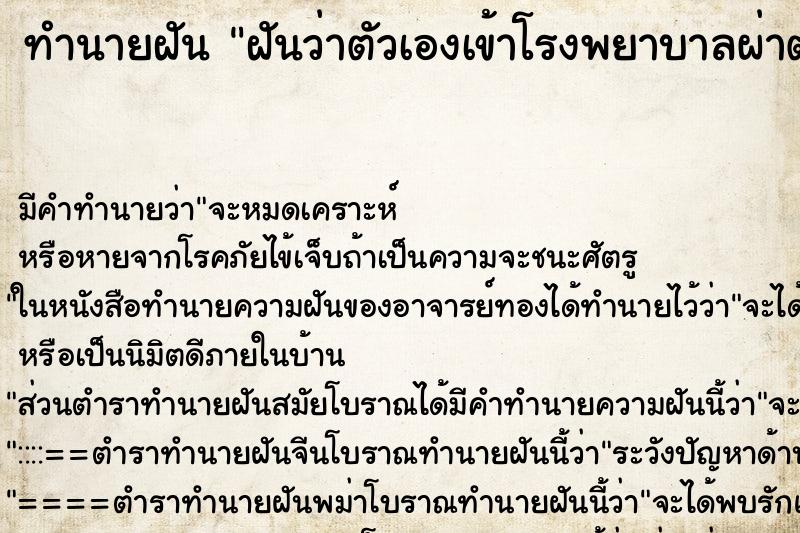 ทำนายฝัน ฝันว่าตัวเองเข้าโรงพยาบาลผ่าตัด ทำนายฝัน ฝันว่าตัวเองเข้าโรงพยาบาลผ่าตัด