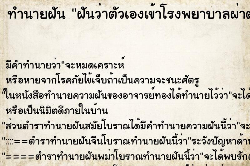 ทำนายฝัน ฝันว่าตัวเองเข้าโรงพยาบาลผ่าตัด ตำราโบราณ แม่นที่สุดในโลก