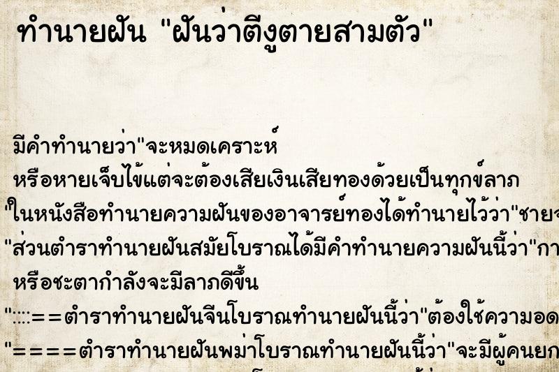 ทำนายฝันทำนายฝันฝันว่าตีงูตายสามตัว