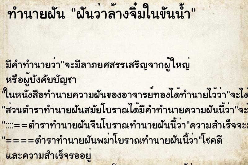 ทำนายฝัน ฝันว่าล้างจิ๋มในขันน้ำ ทำนายฝัน ฝันว่าล้างจิ๋มในขันน้ำ